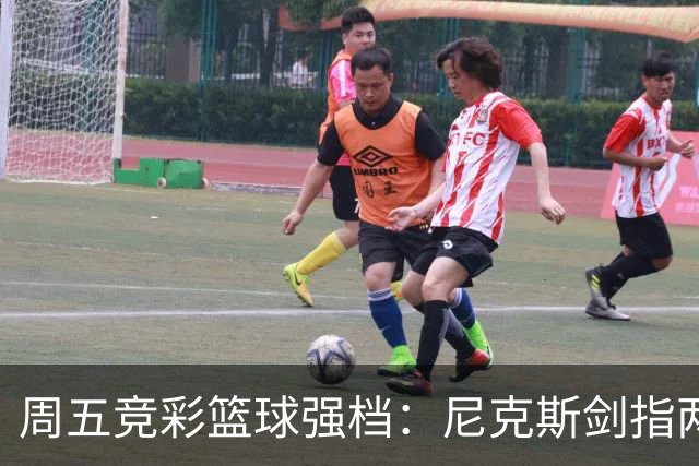 周五竞彩篮球强档：尼克斯剑指两连胜 马刺主场绝地反击