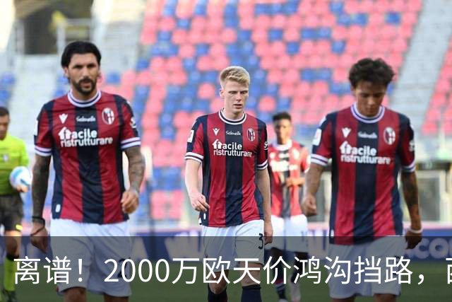 离谱！2000万欧天价鸿沟挡路，西甲豪门抢欧洲杯主力边卫能否翻盘？